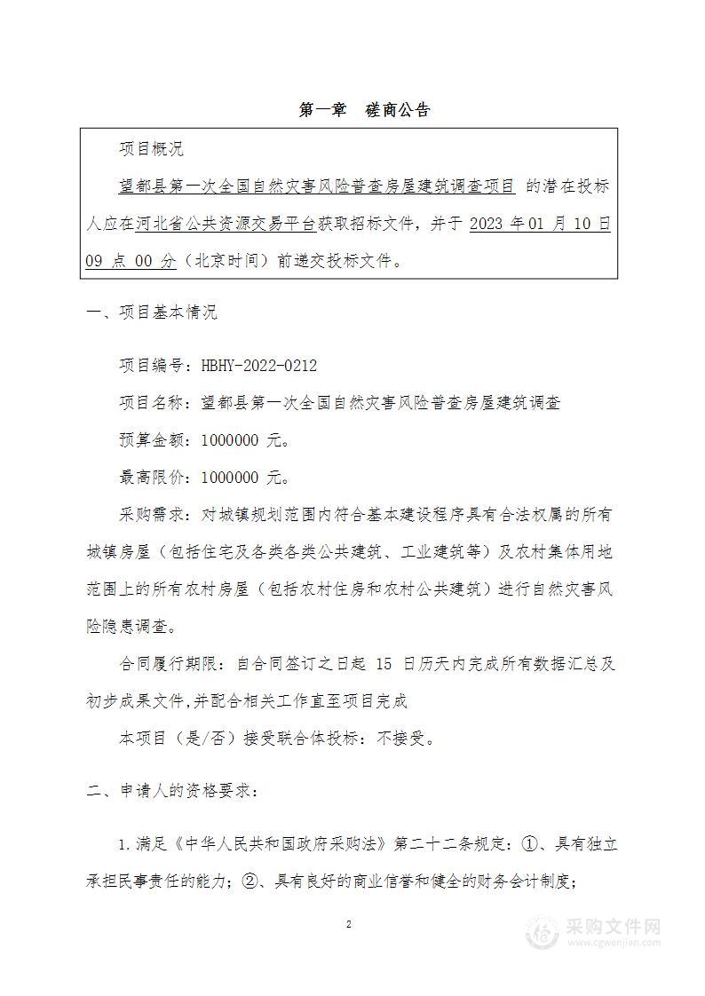 望都县第一次全国自然灾害风险普查房屋建筑调查项目