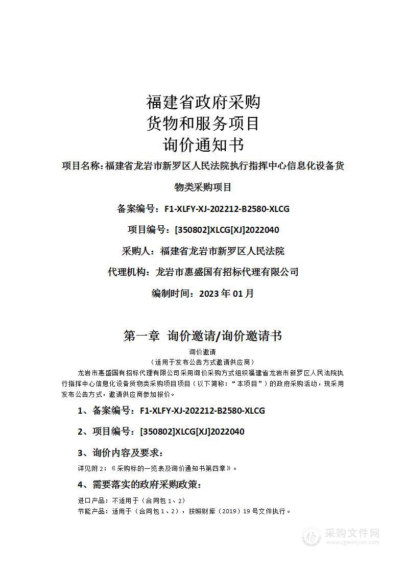 福建省龙岩市新罗区人民法院执行指挥中心信息化设备货物类采购项目（二次）