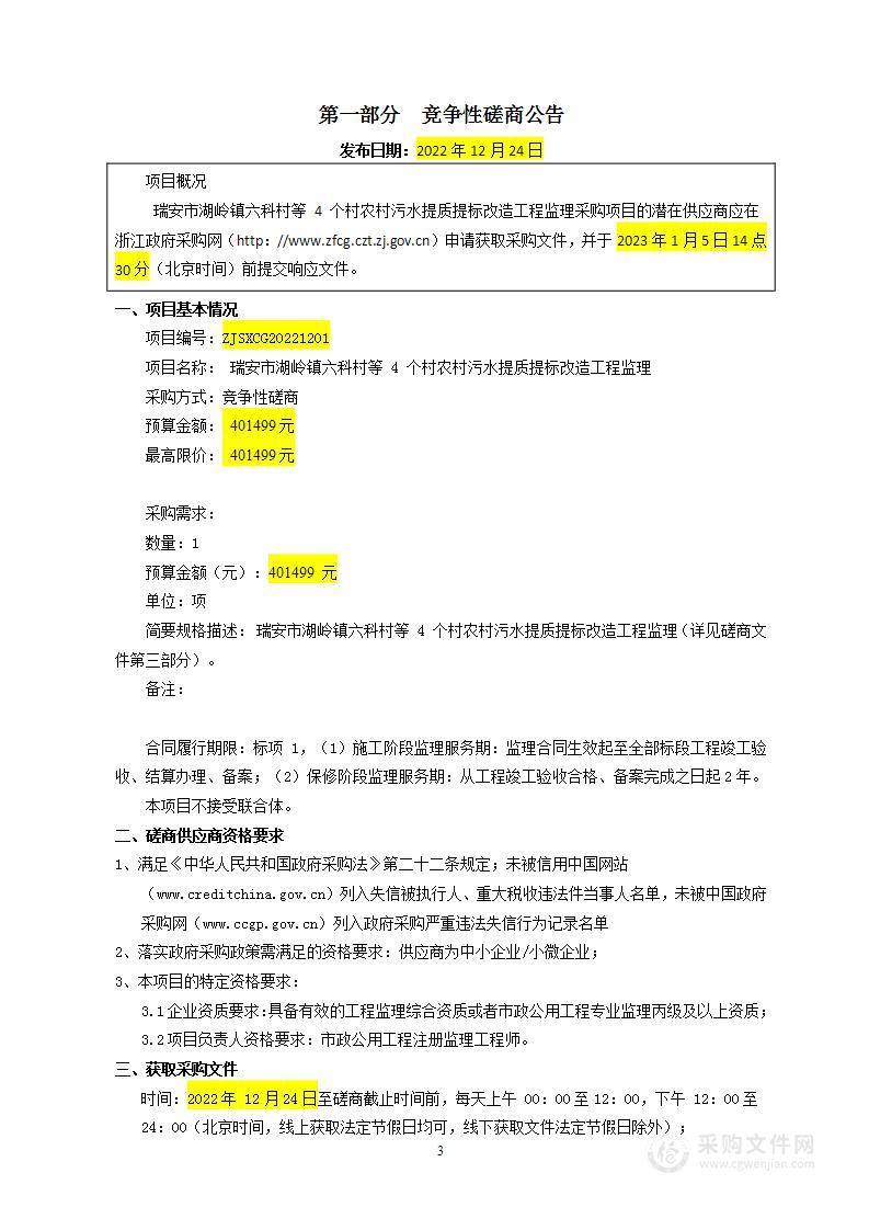 瑞安市湖岭镇六科村等 4 个村农村污水提质提标改造工程监理