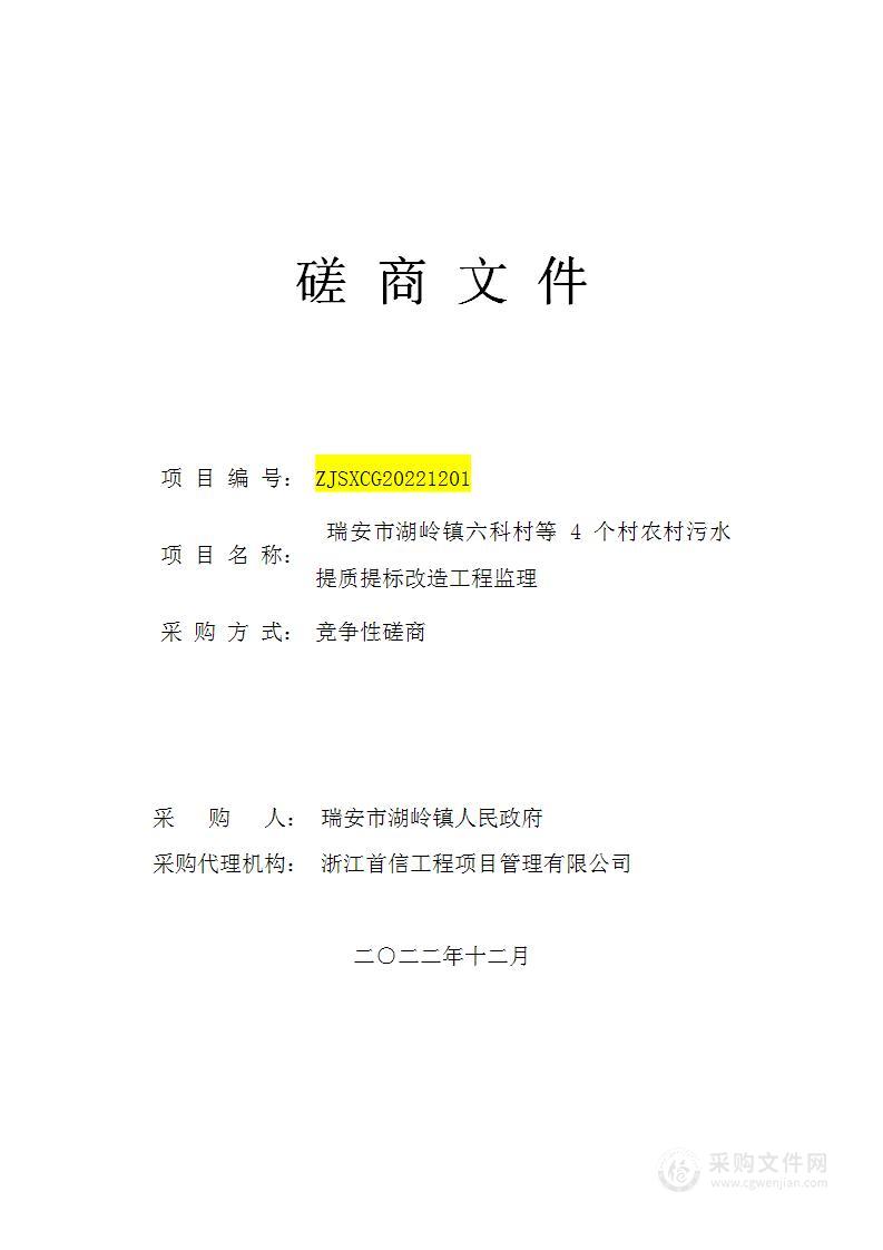 瑞安市湖岭镇六科村等 4 个村农村污水提质提标改造工程监理