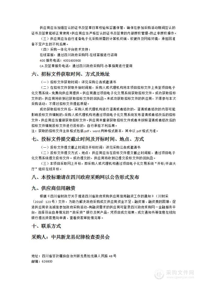 中共新龙县纪律检查委员会公务用车购置项目