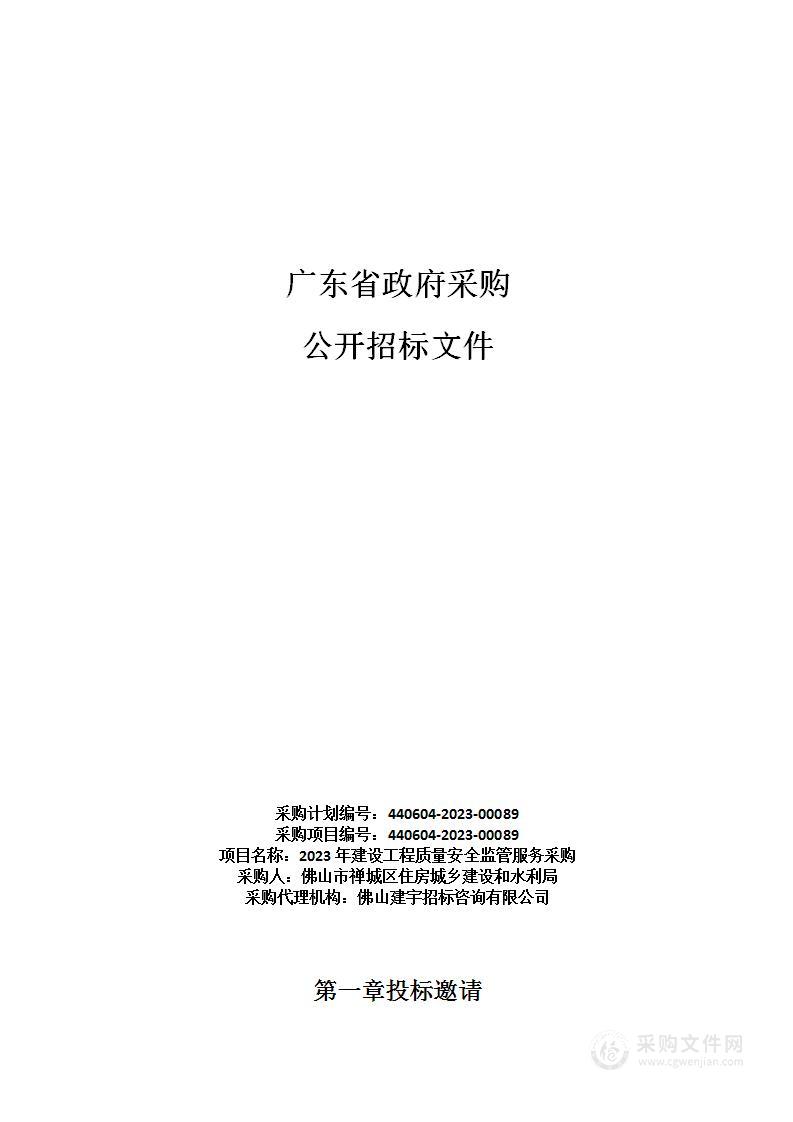 2023年建设工程质量安全监管服务采购