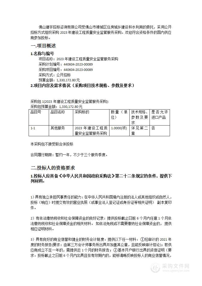 2023年建设工程质量安全监管服务采购