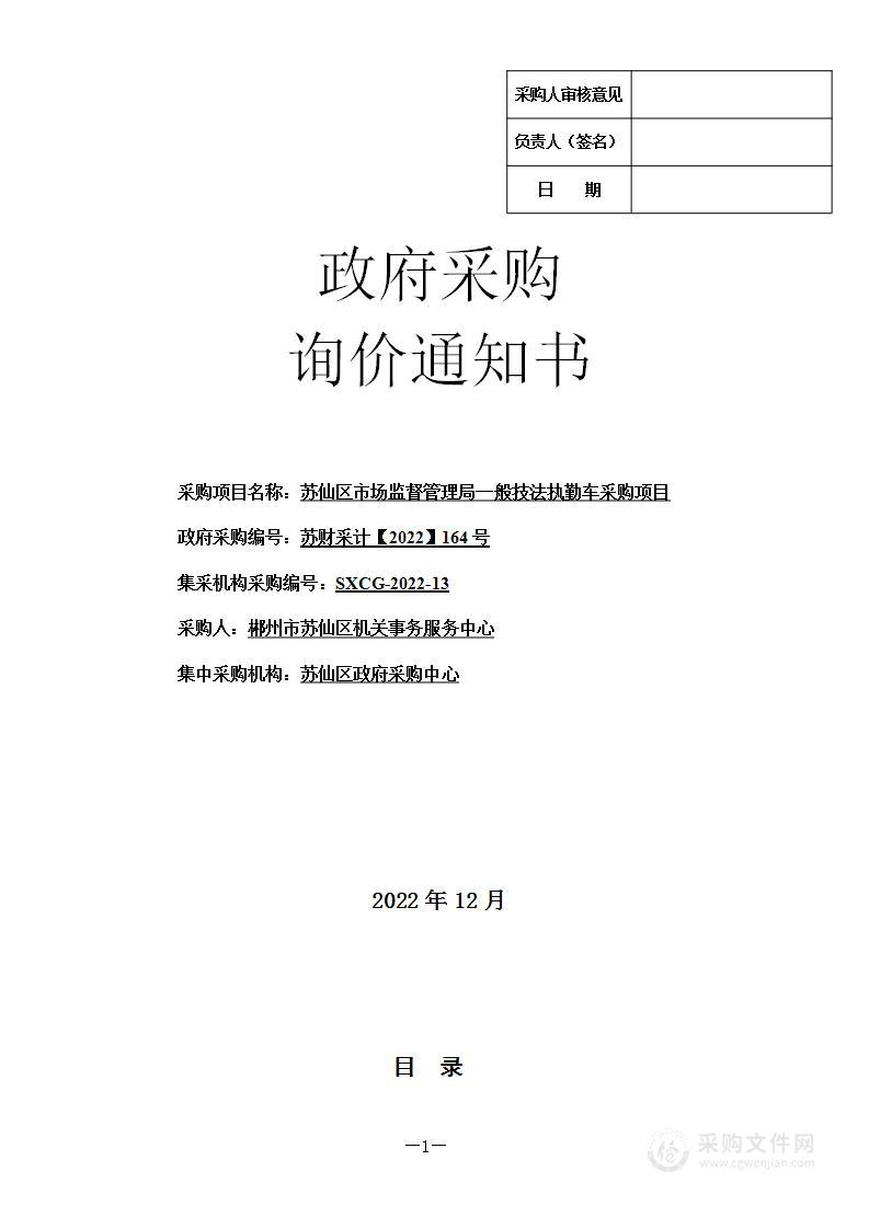 苏仙区市场监督管理局一般执法执勤车采购项目