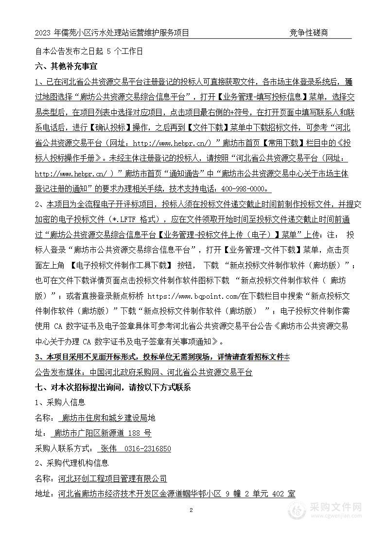 儒苑小区污水处理站运营维护服务项目