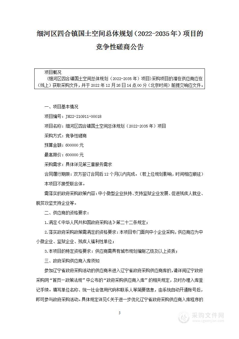 细河区四合镇国土空间总体规划（2022-2035年）项目