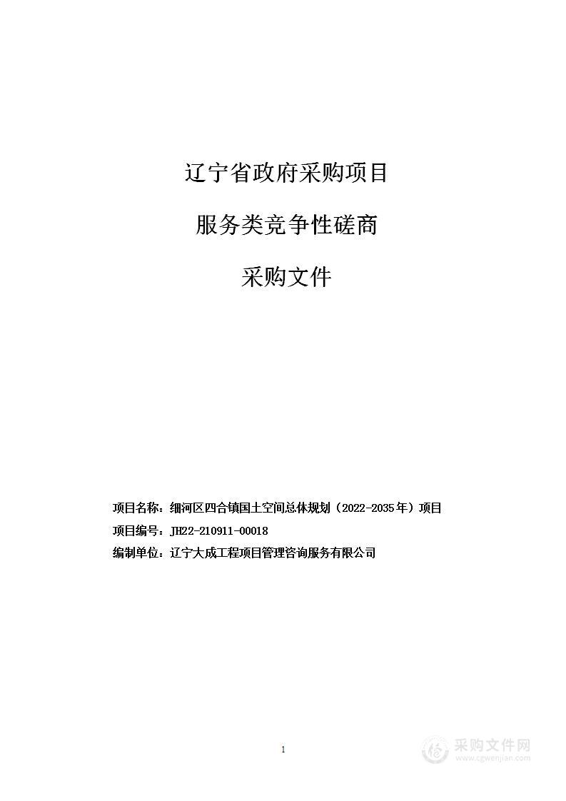 细河区四合镇国土空间总体规划（2022-2035年）项目