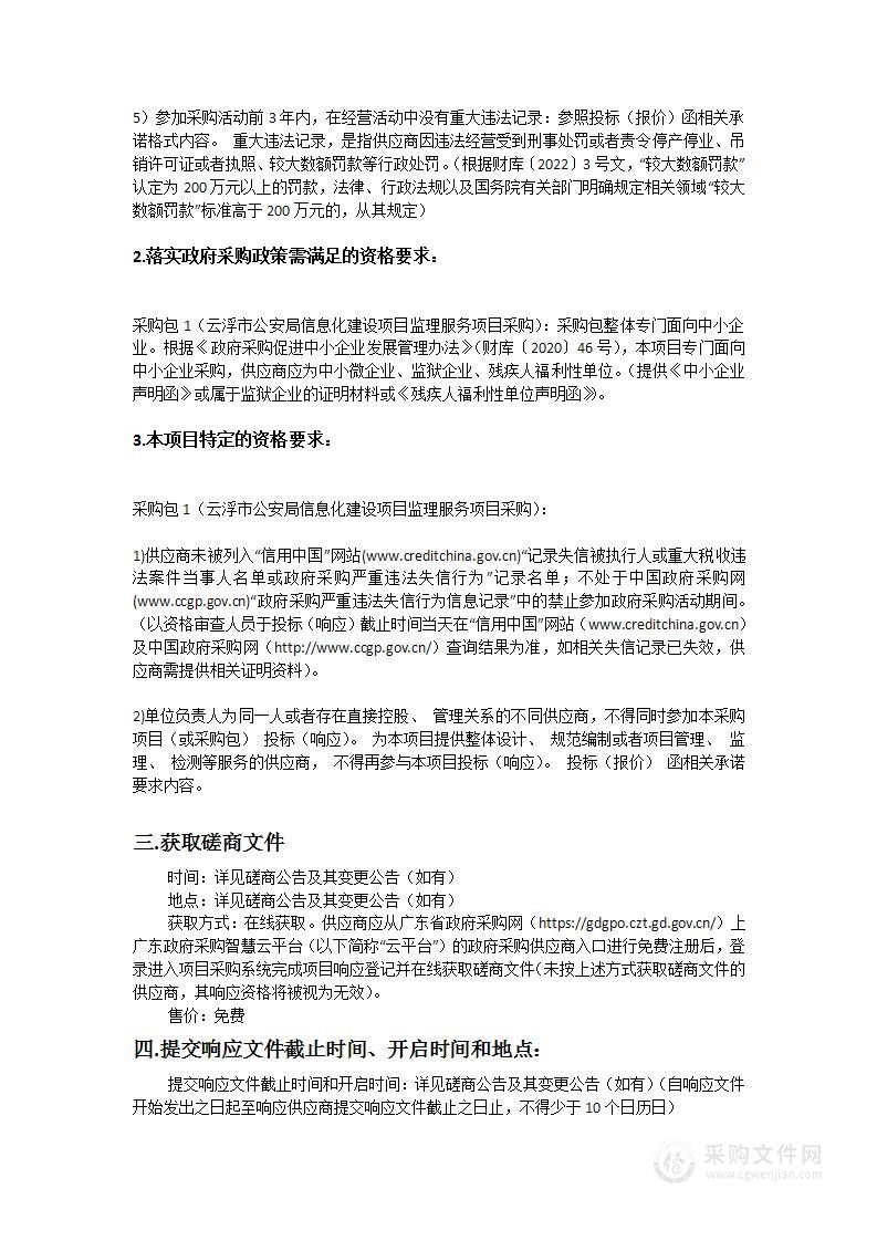 云浮市公安局信息化建设项目监理服务项目采购