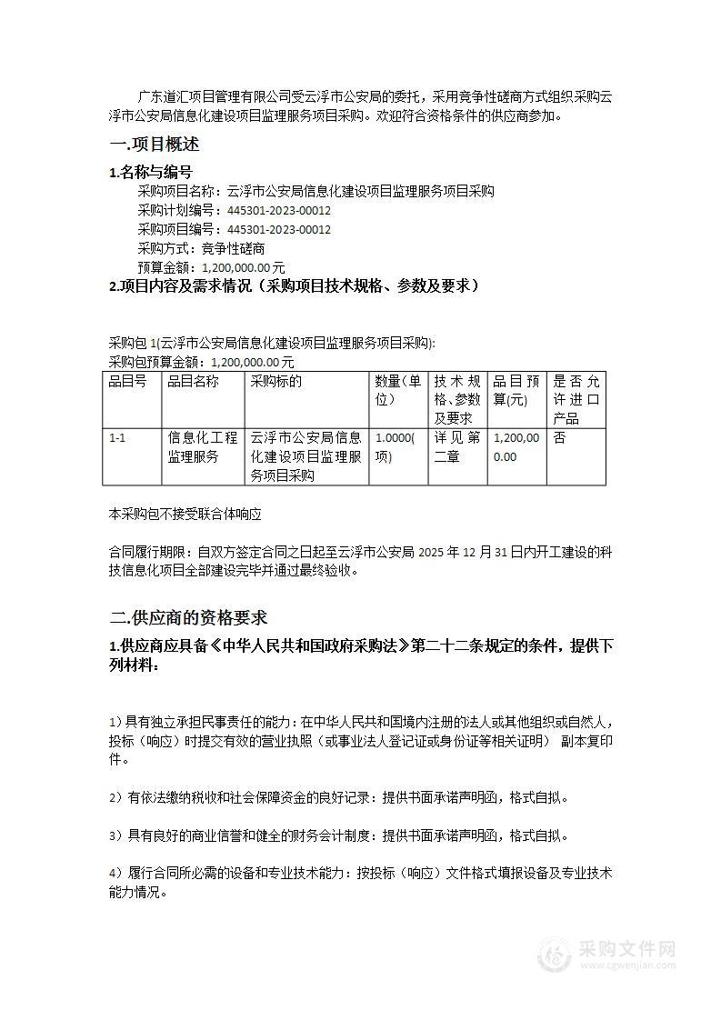 云浮市公安局信息化建设项目监理服务项目采购