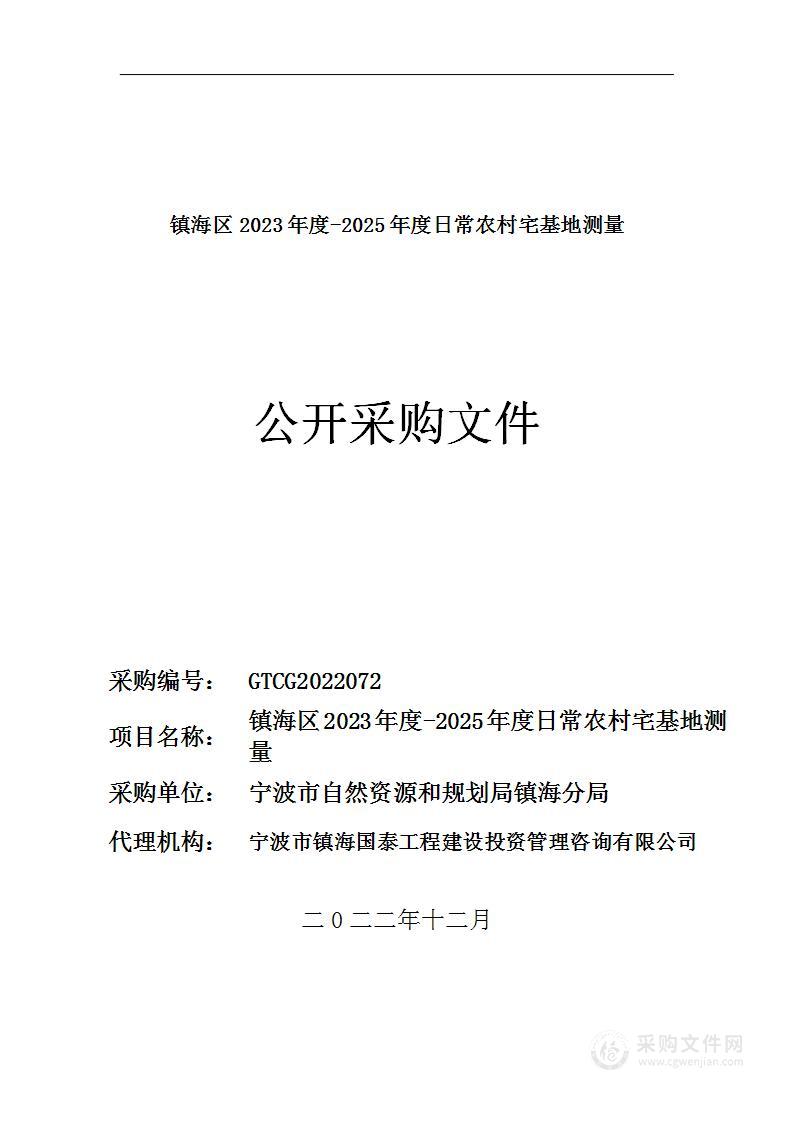 镇海区2023年度-2025年度日常农村宅基地测量