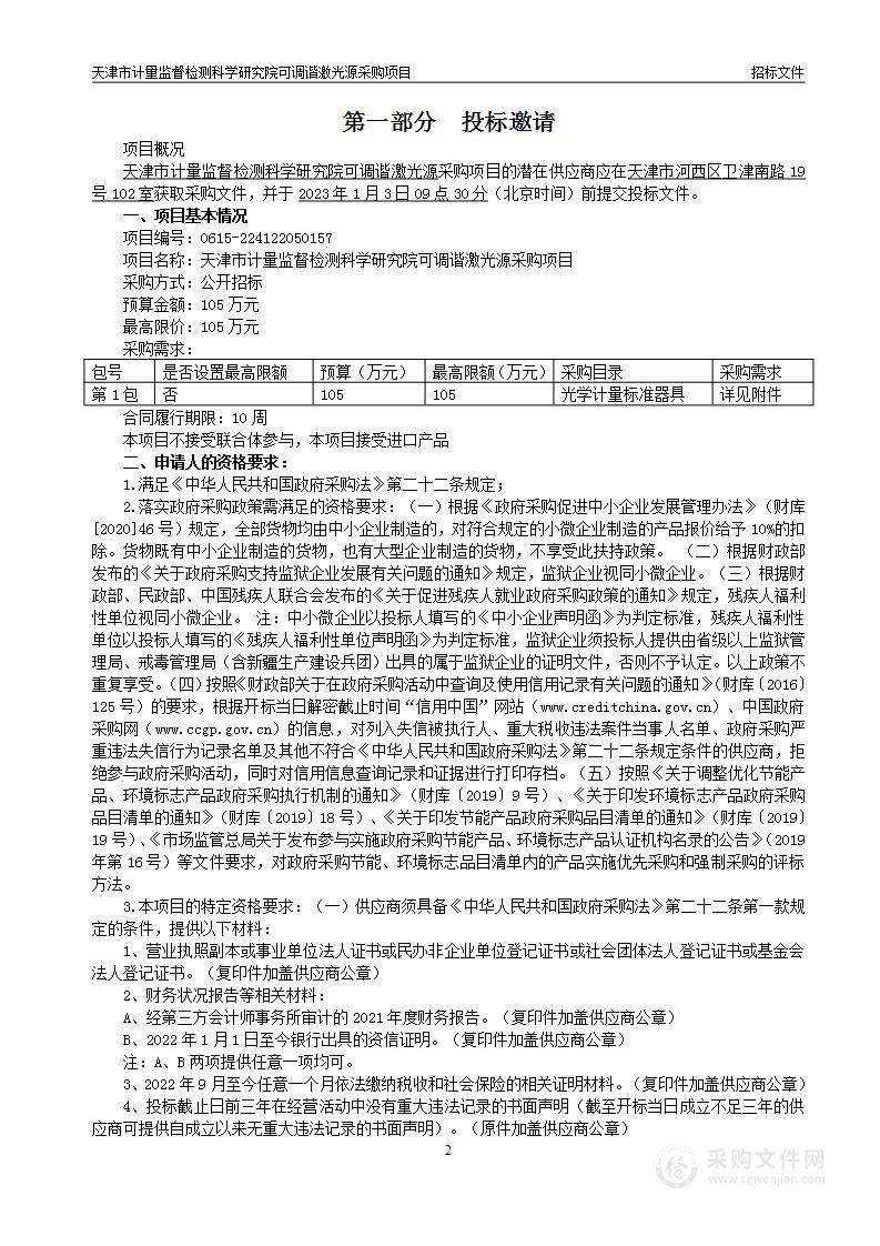 天津市计量监督检测科学研究院可调谐激光源采购项目