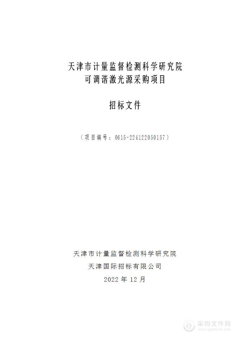 天津市计量监督检测科学研究院可调谐激光源采购项目