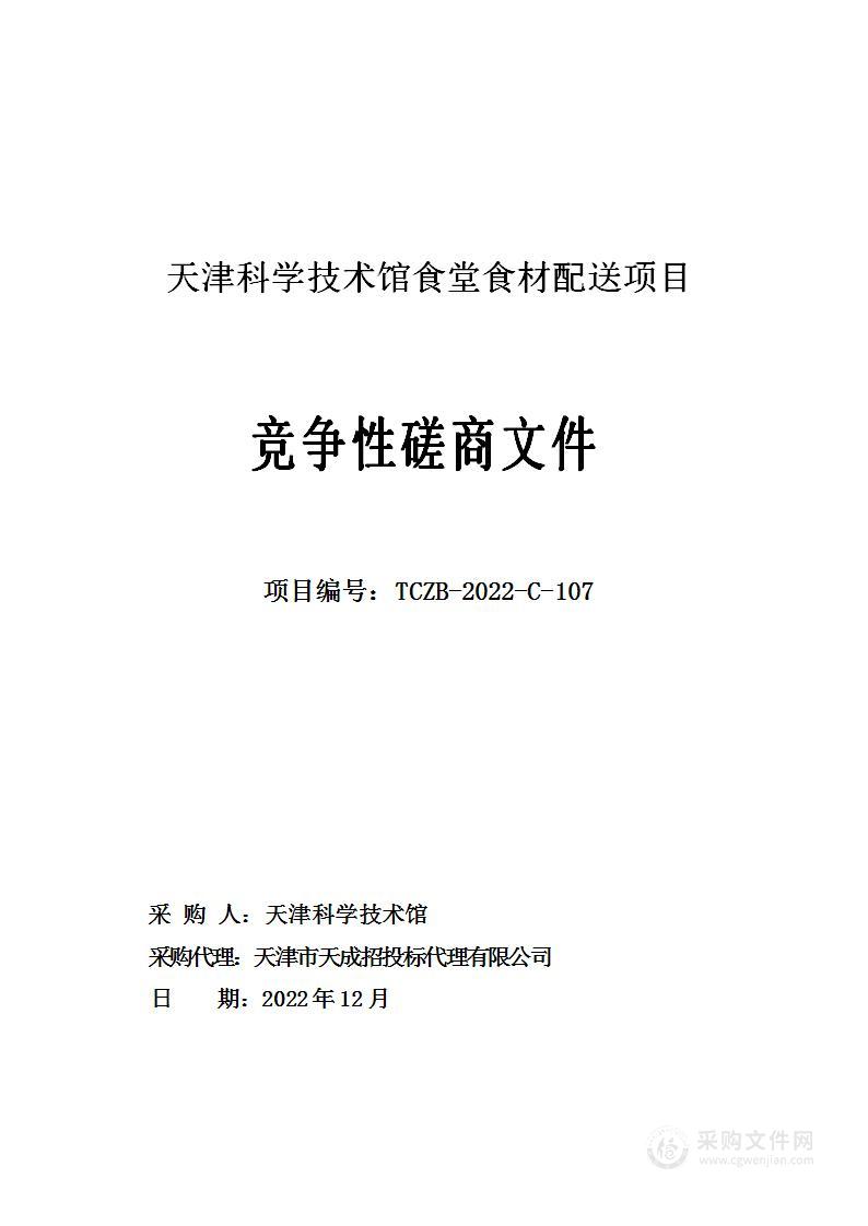 天津科学技术馆食堂食材配送项目