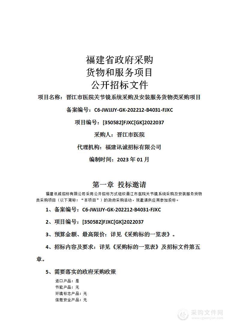 晋江市医院关节镜系统采购及安装服务货物类采购项目