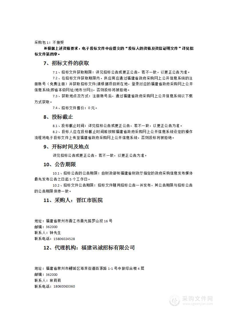 晋江市医院关节镜系统采购及安装服务货物类采购项目