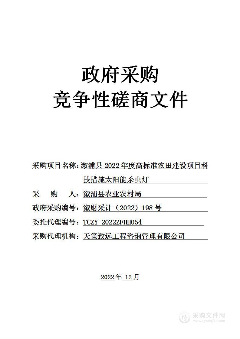 溆浦县2022年度高标准农田建设项目科技措施太阳能杀虫灯