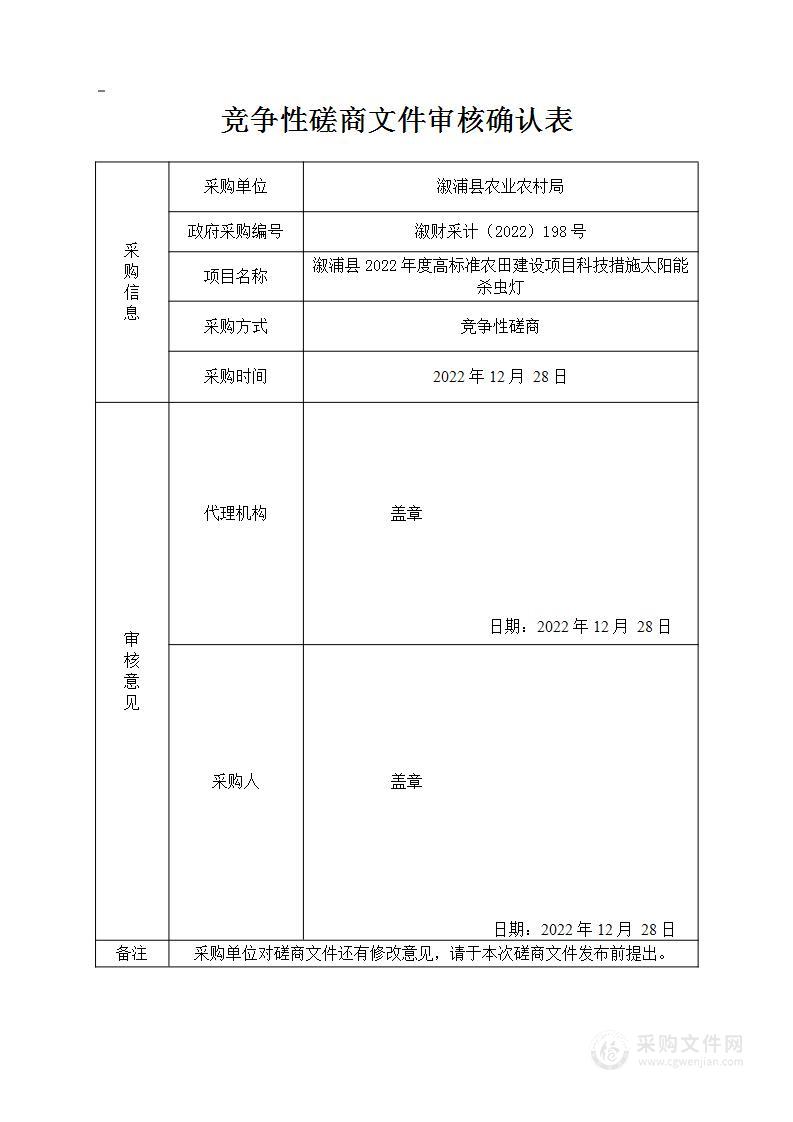 溆浦县2022年度高标准农田建设项目科技措施太阳能杀虫灯