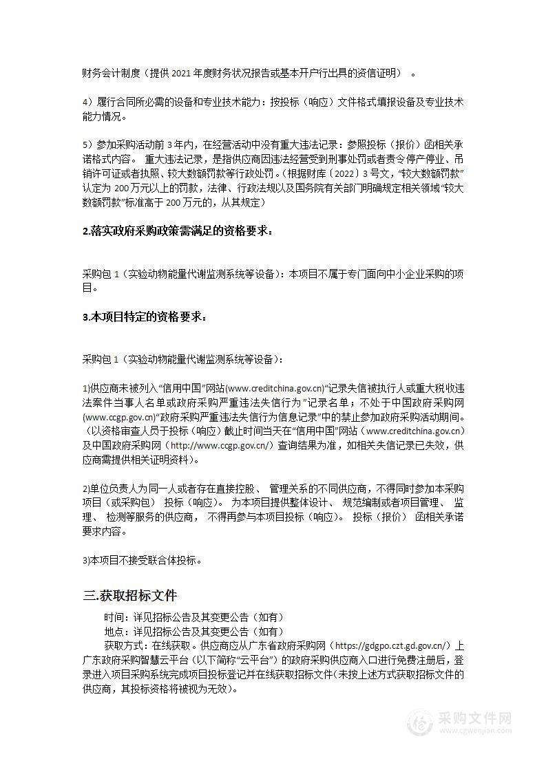 广州中医药大学实验动物能量代谢监测系统等设备一批采购项目