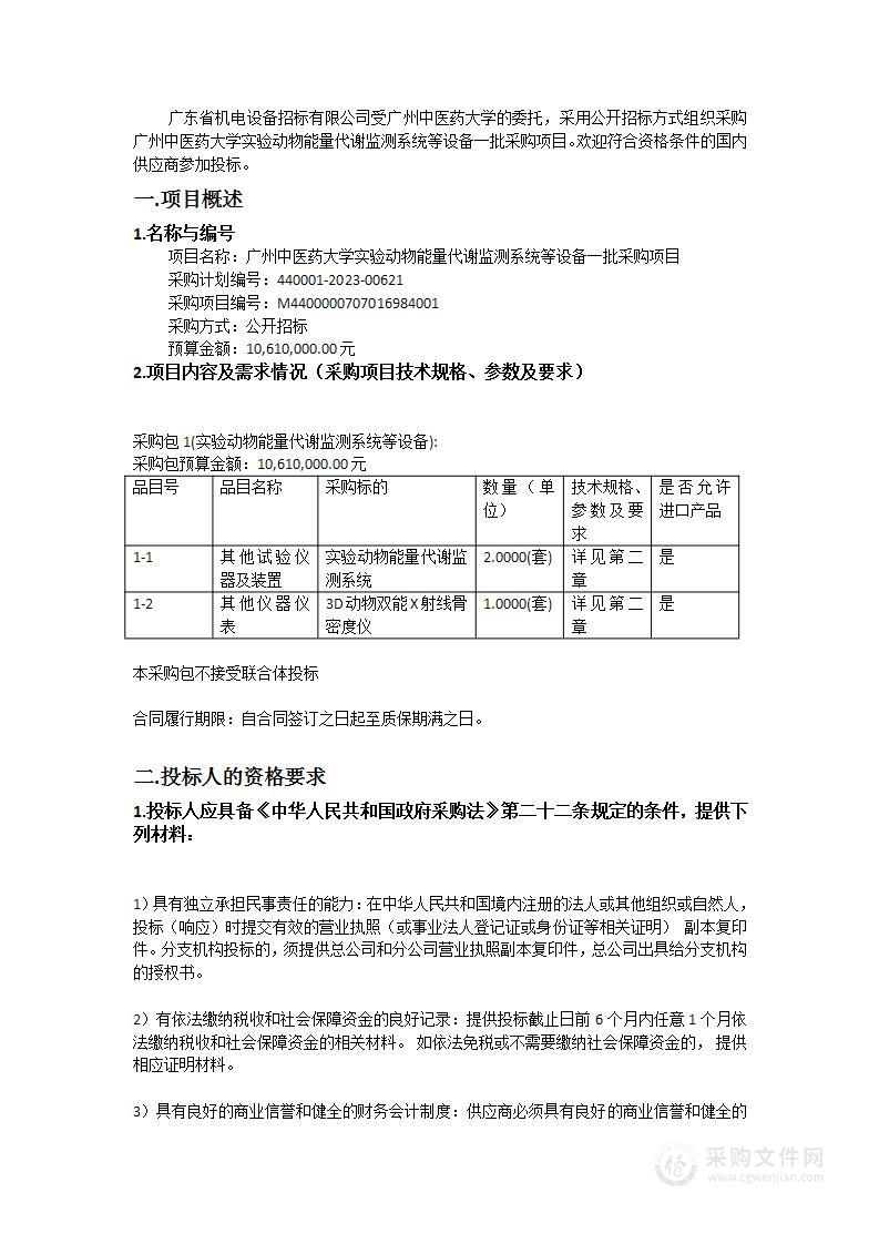 广州中医药大学实验动物能量代谢监测系统等设备一批采购项目