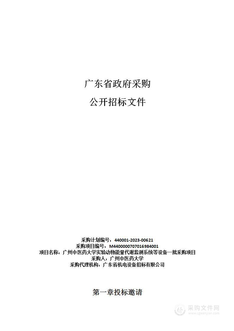 广州中医药大学实验动物能量代谢监测系统等设备一批采购项目