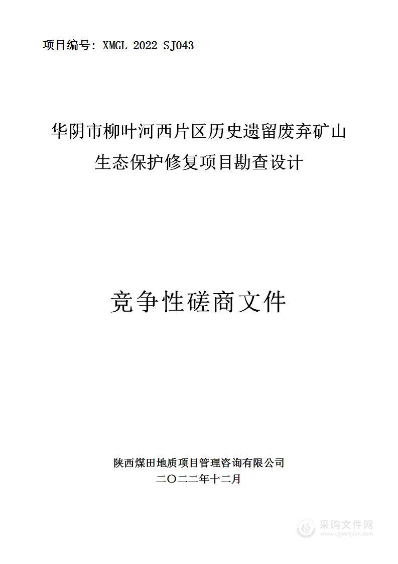 华阴市柳叶河西片区历史遗留废弃矿山生态保护修复项目勘查设计