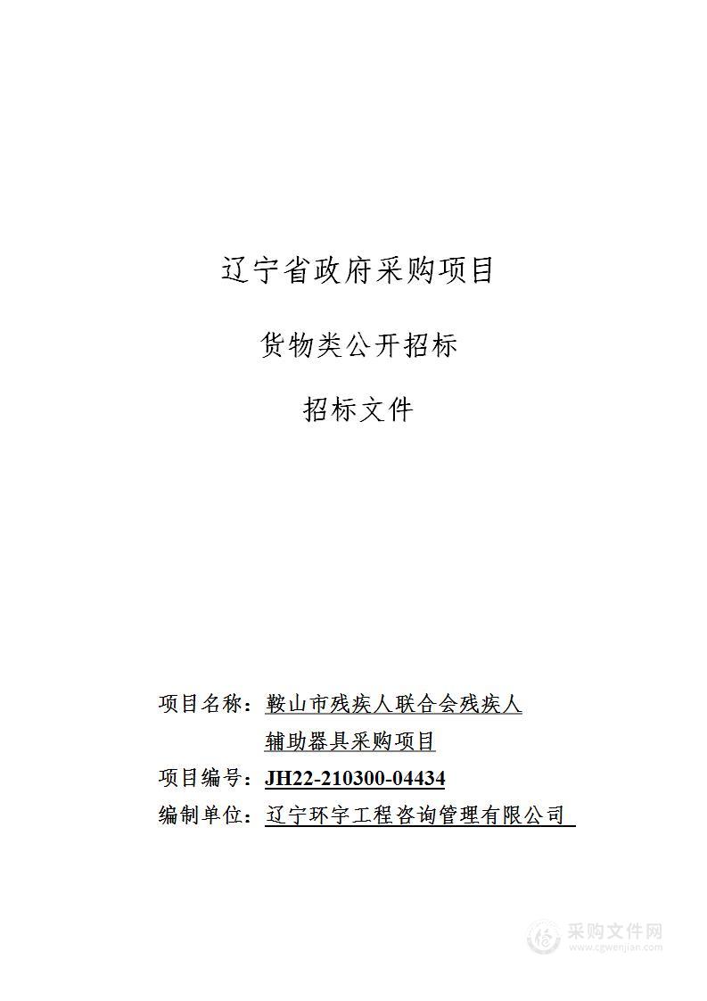 鞍山市残疾人联合会残疾人辅助器具采购项目