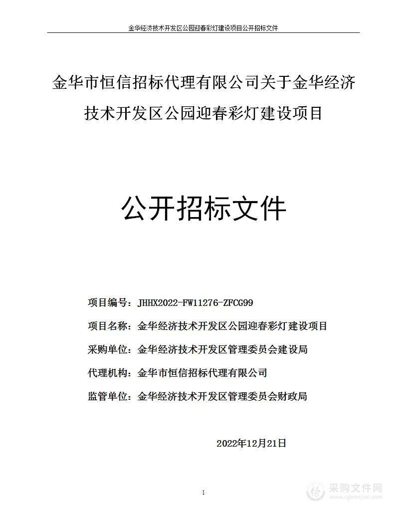 金华经济技术开发区公园迎春彩灯建设项目