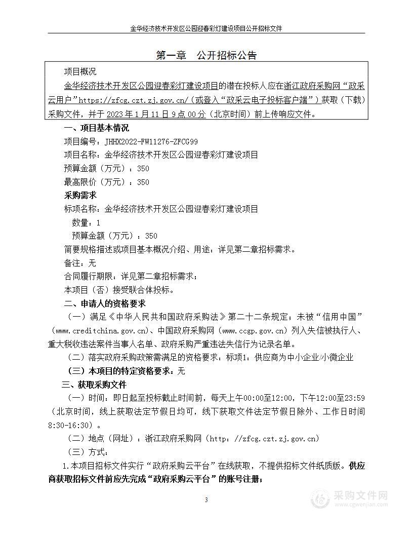 金华经济技术开发区公园迎春彩灯建设项目