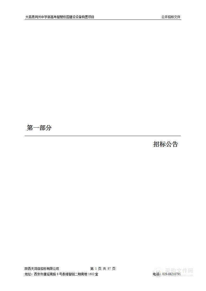 大荔县同州中学新高考智慧校园建设设备购置项目