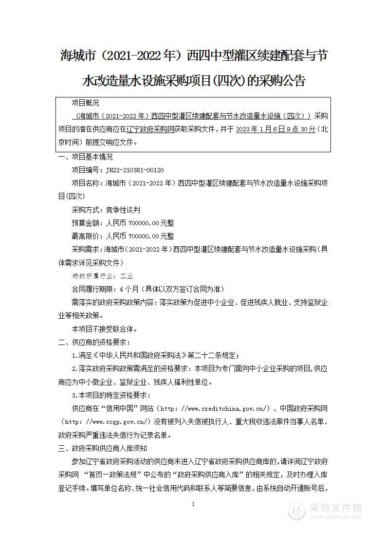 海城市（2021-2022年）西四中型灌区续建配套与节水改造量水设施采购项目