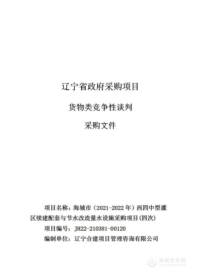 海城市（2021-2022年）西四中型灌区续建配套与节水改造量水设施采购项目