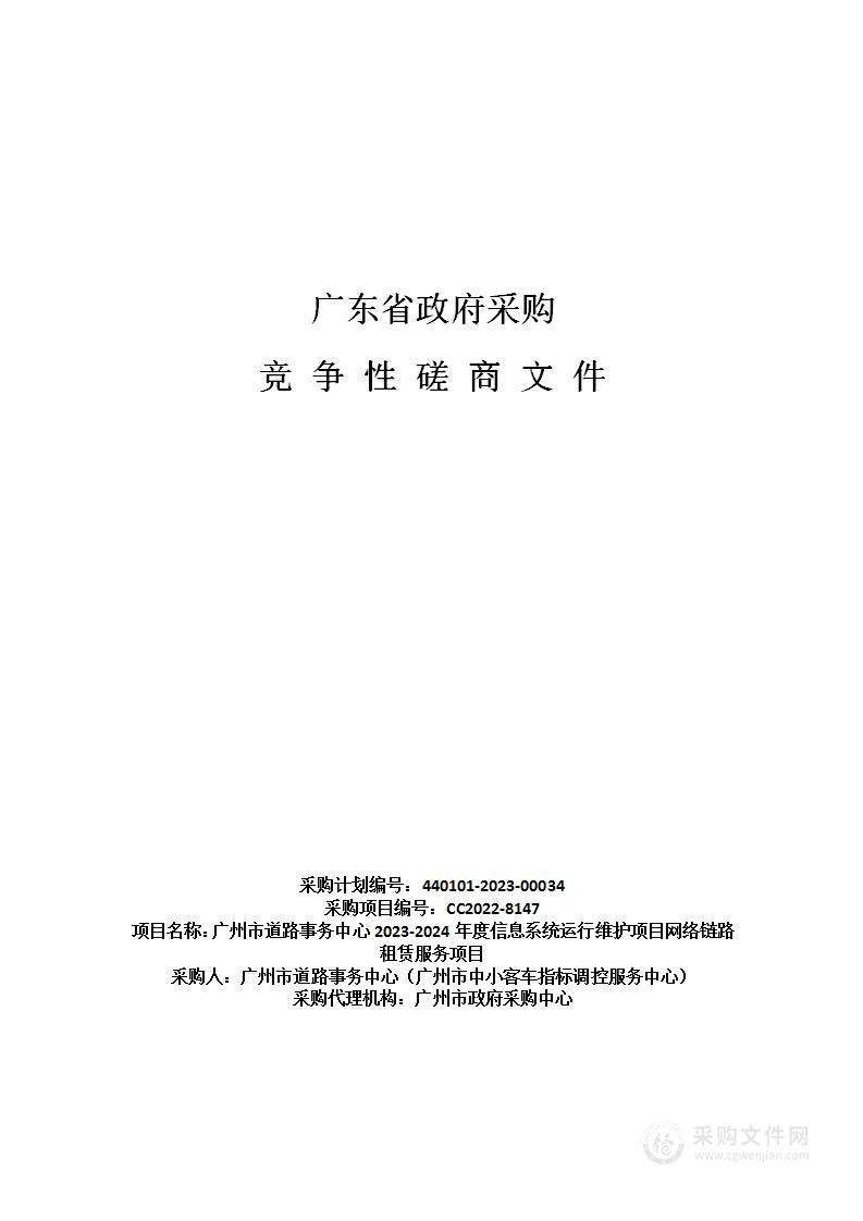 广州市道路事务中心2023-2024年度信息系统运行维护项目网络链路租赁服务项目