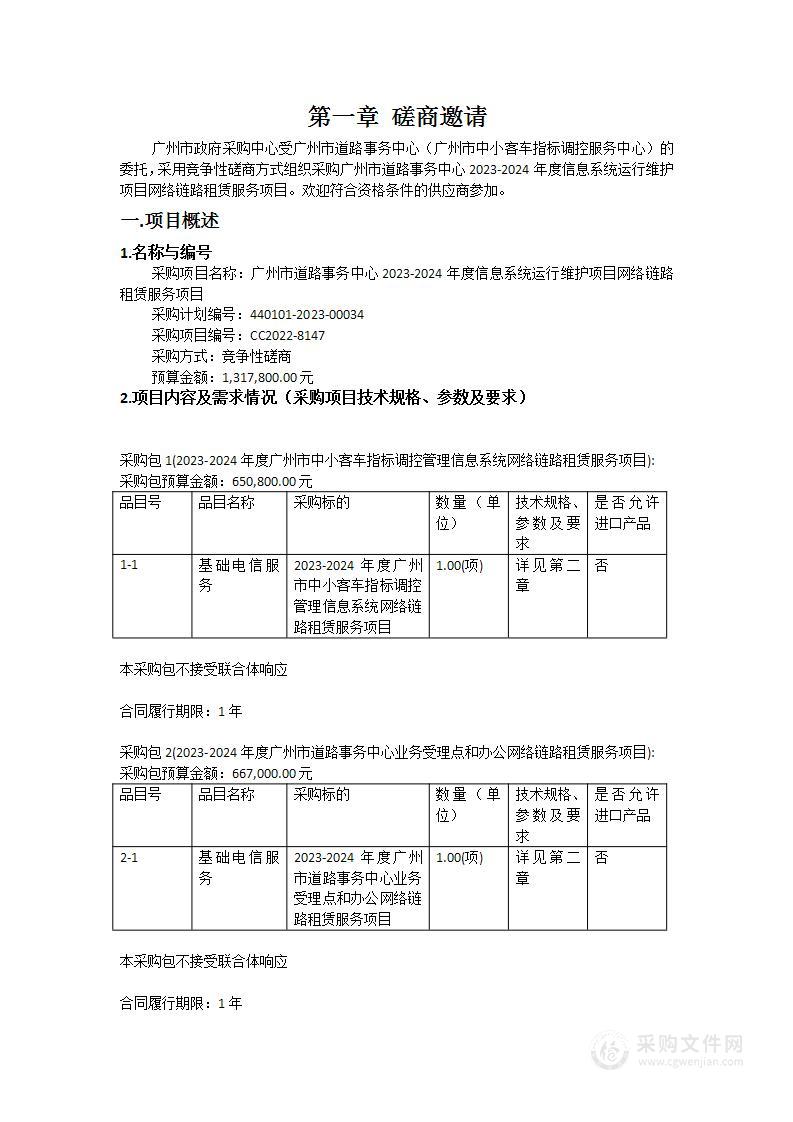 广州市道路事务中心2023-2024年度信息系统运行维护项目网络链路租赁服务项目