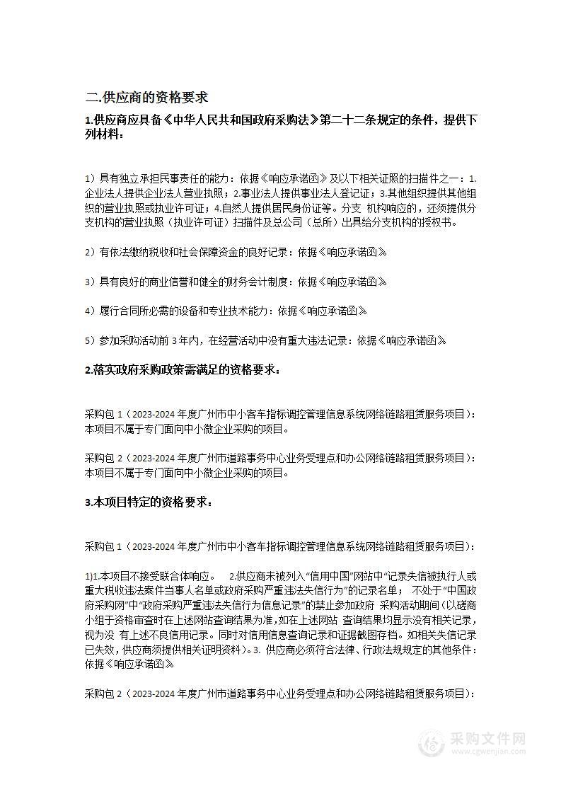 广州市道路事务中心2023-2024年度信息系统运行维护项目网络链路租赁服务项目