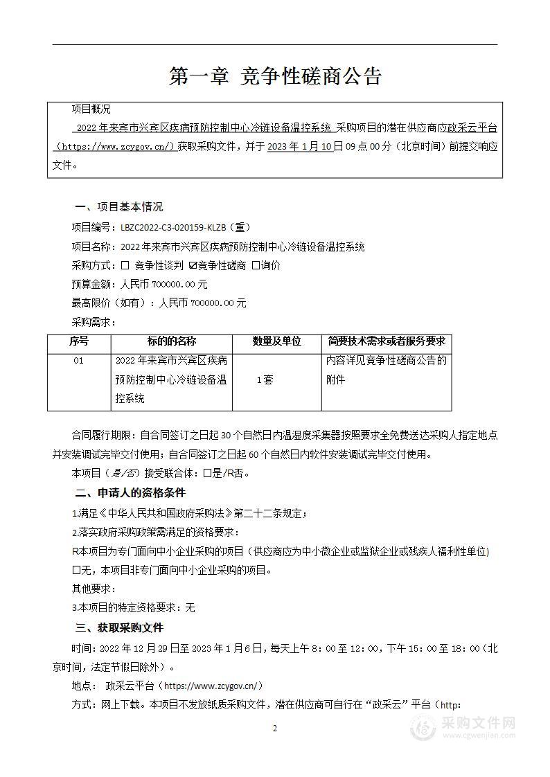 2022年来宾市兴宾区疾病预防控制中心冷链设备温控系统