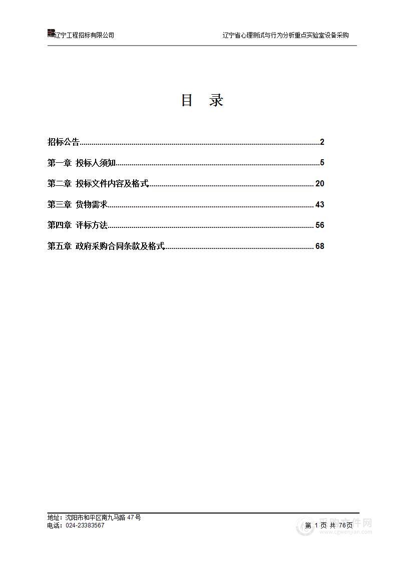 辽宁省心理测试与行为分析重点实验室设备采购