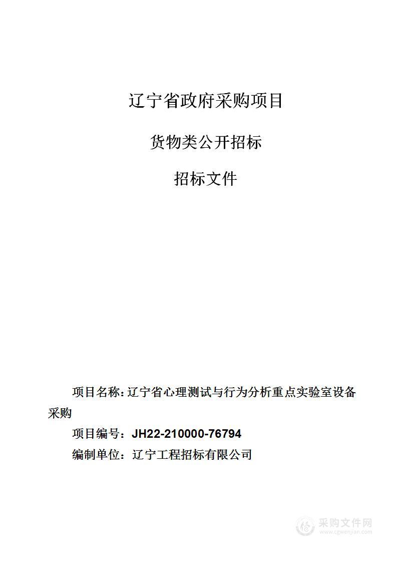 辽宁省心理测试与行为分析重点实验室设备采购