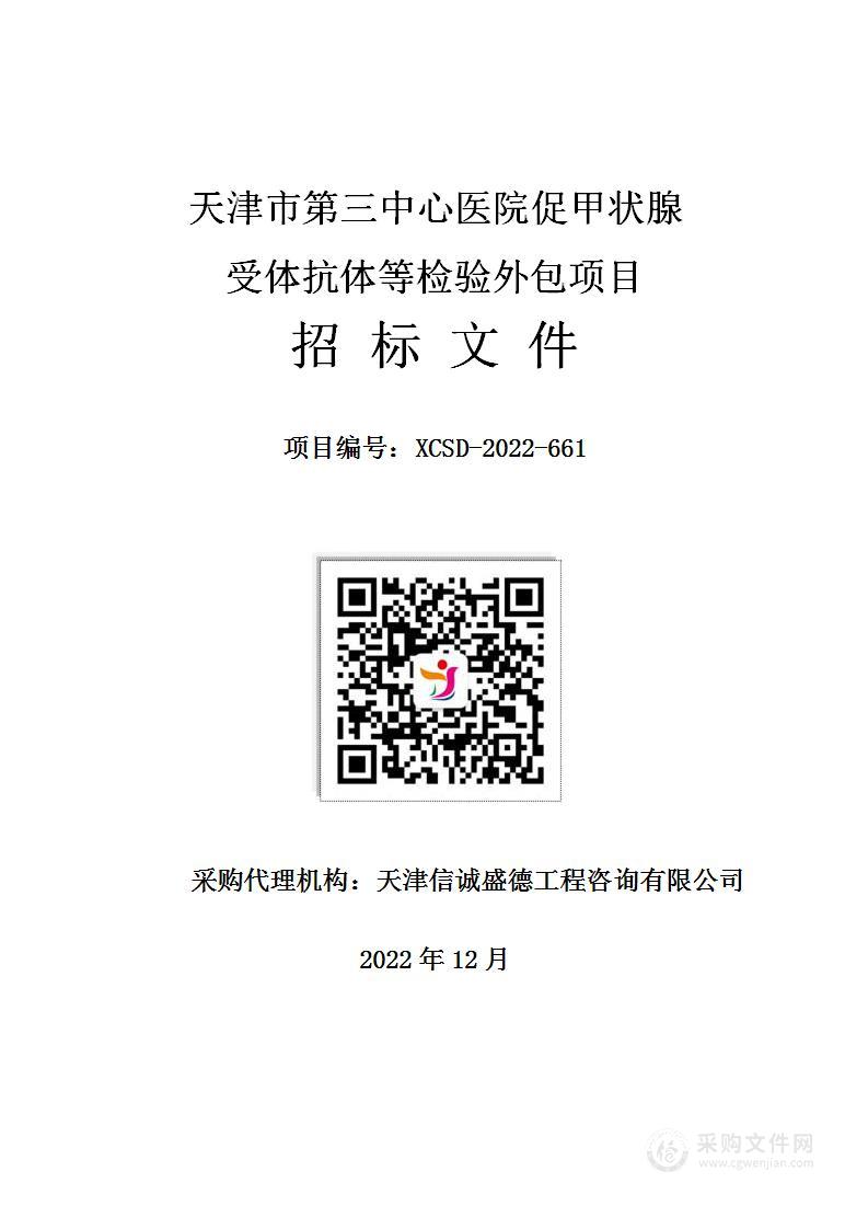 天津市第三中心医院促甲状腺受体抗体等检验外包项目