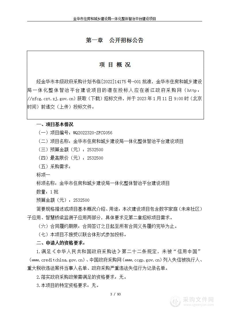 金华市住房和城乡建设局一体化整体智治平台建设项目