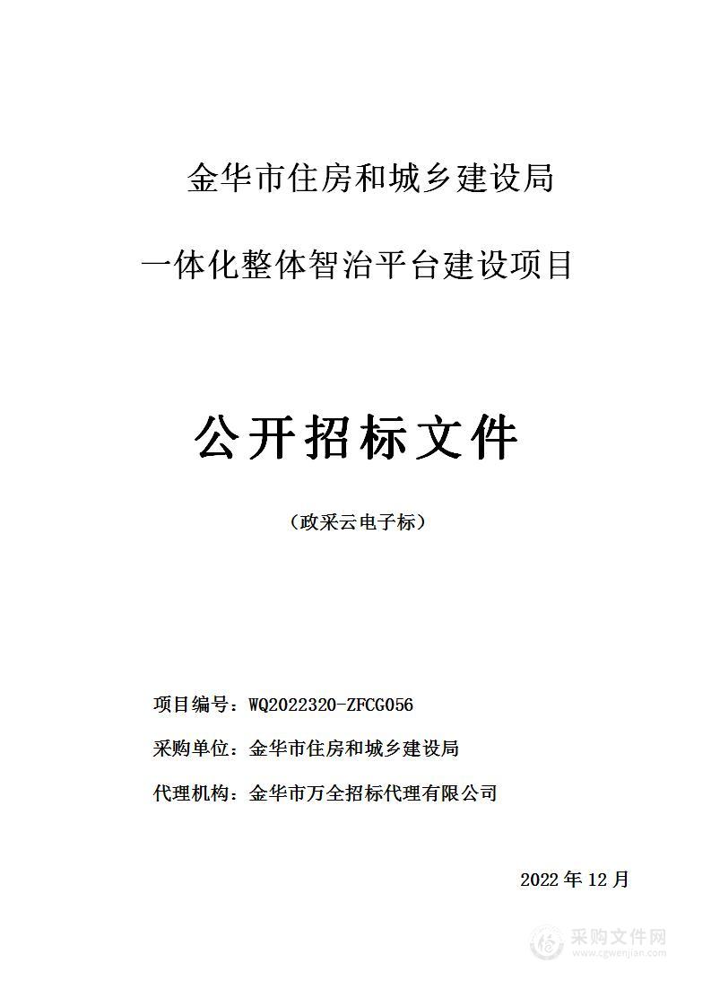 金华市住房和城乡建设局一体化整体智治平台建设项目