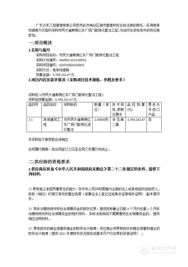 市民大道南侧亿丰广场门前绿化整治工程