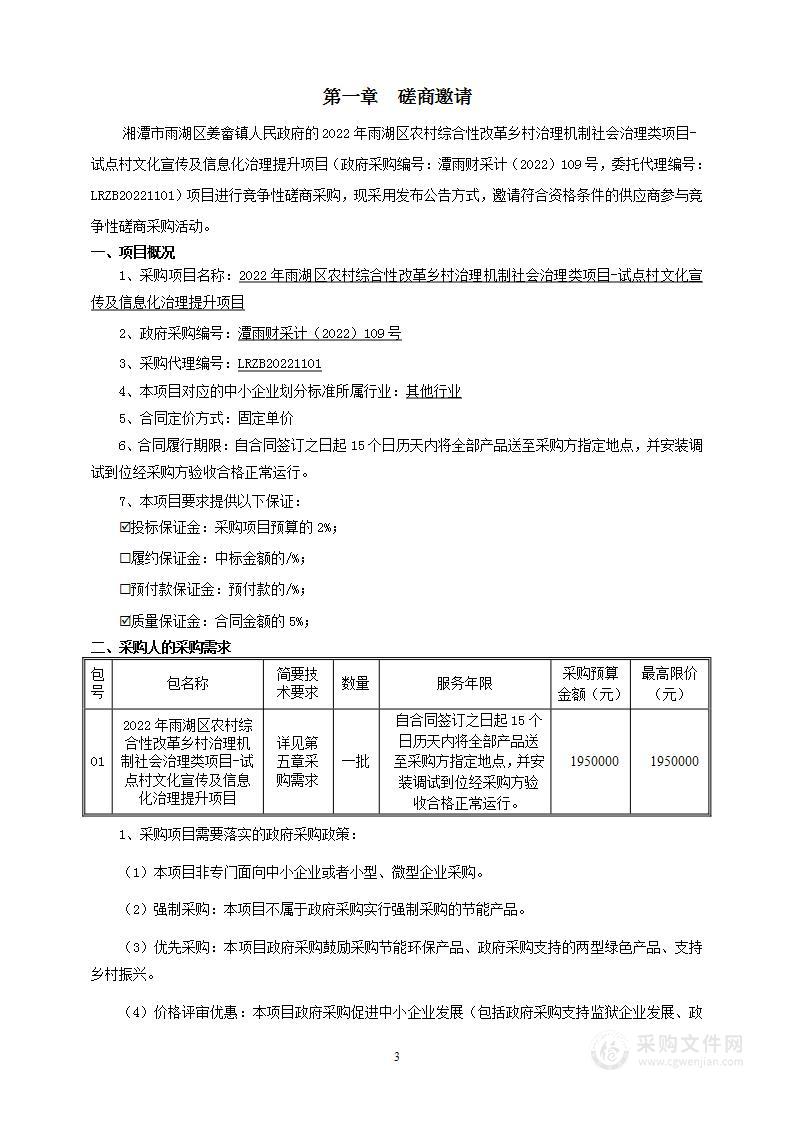 2022年雨湖区农村综合性改革乡村治理机制社会治理类项目-试点村文化宣传及信息化治理提升项目