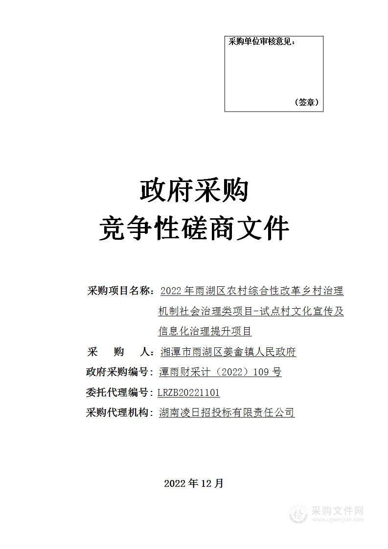 2022年雨湖区农村综合性改革乡村治理机制社会治理类项目-试点村文化宣传及信息化治理提升项目