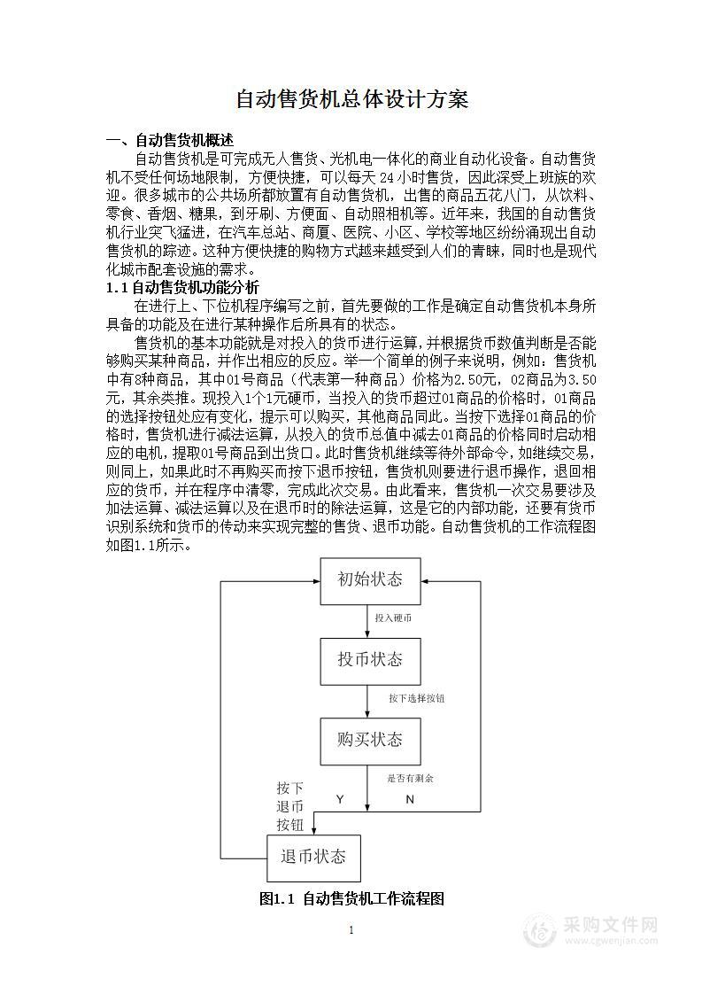 自动售货机总体设计方案