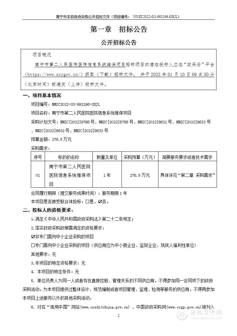 南宁市第二人民医院医院信息系统维保项目