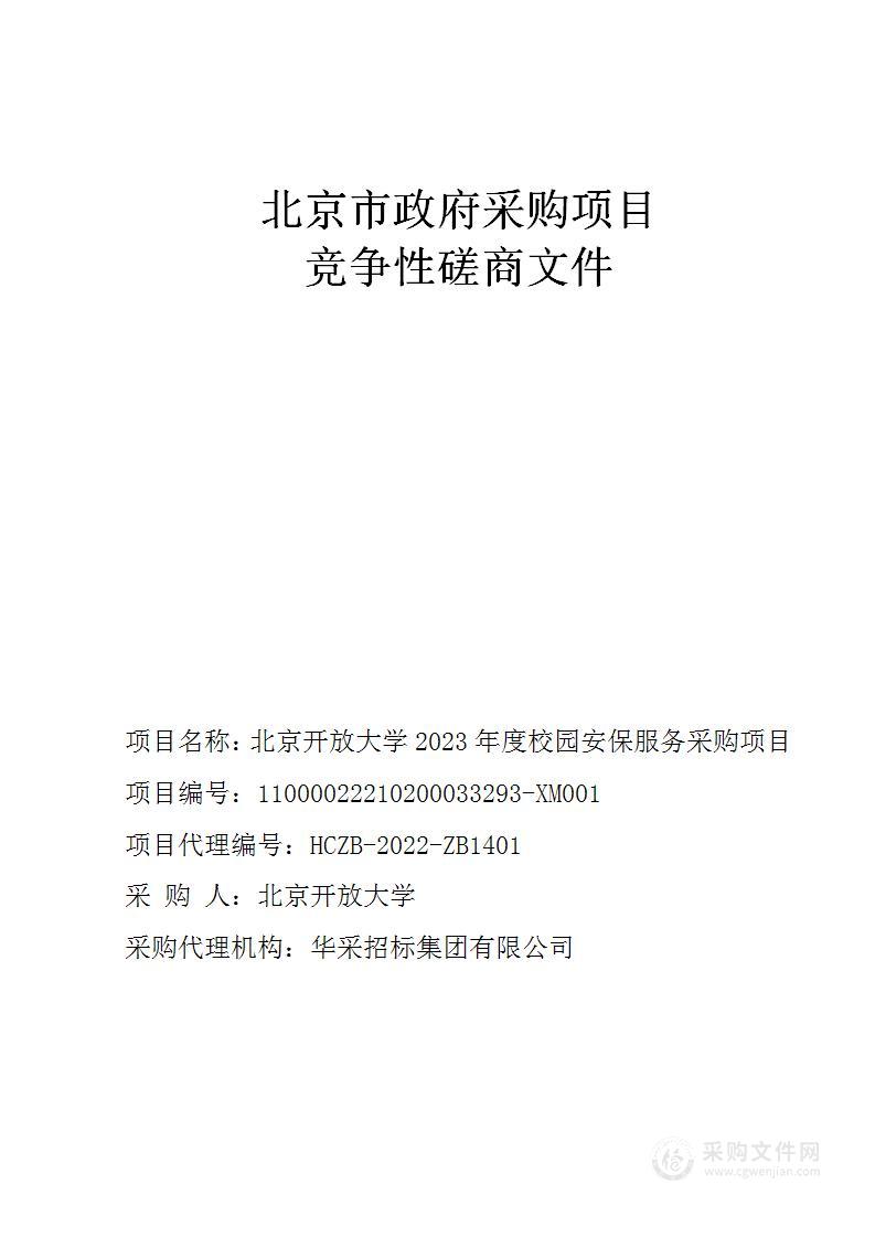 北京开放大学2023年度校园安保服务采购项目