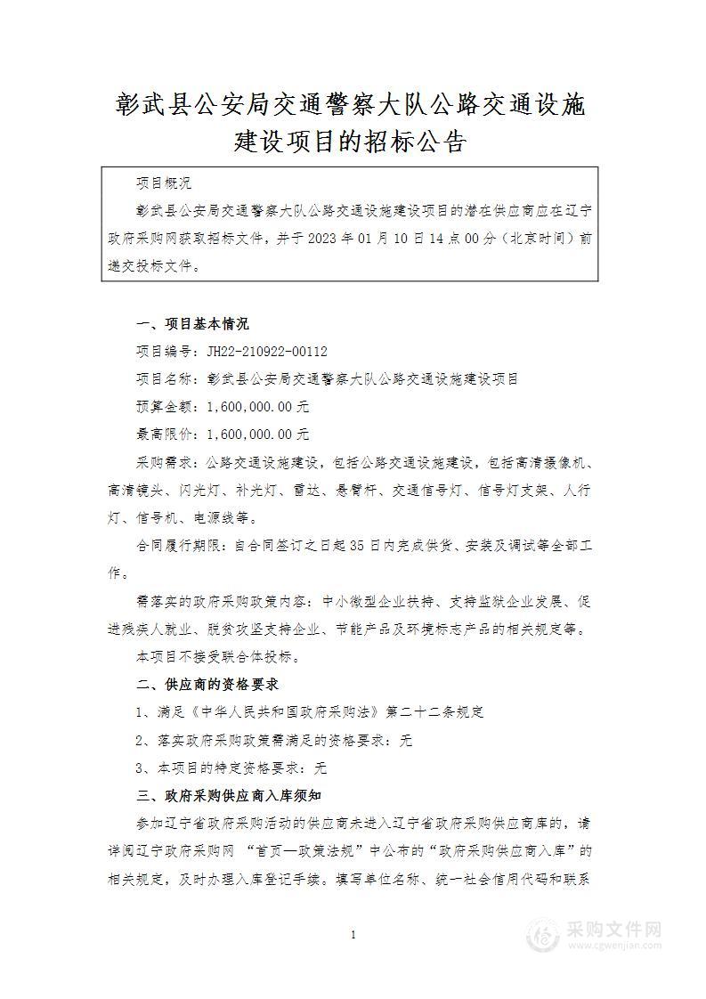 彰武县公安局交通警察大队公路交通设施建设项目