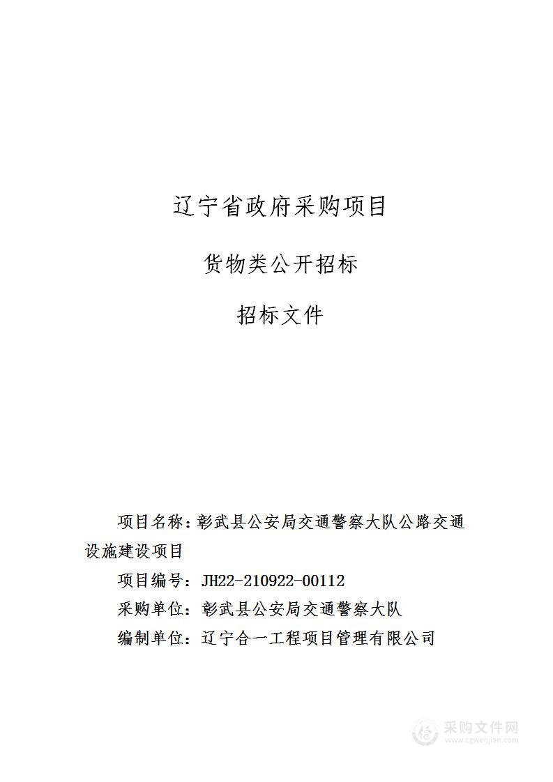 彰武县公安局交通警察大队公路交通设施建设项目