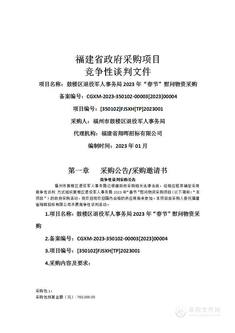 鼓楼区退役军人事务局2023年“春节”慰问物资采购