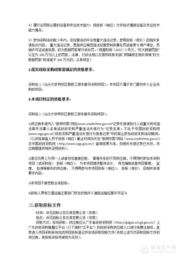 汕头大学两校区教职工班车服务采购项目